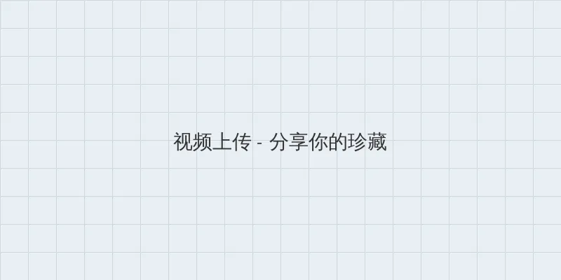 何猷君为什么娶奚梦瑶 视频上传区域