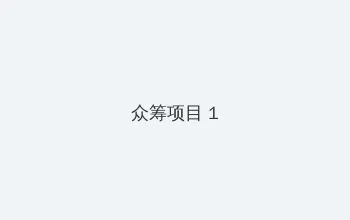 何猷君为什么娶奚梦瑶 众筹项目 - 都市夜归人系列